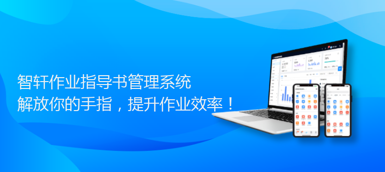 作业指导书管理系统